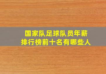 国家队足球队员年薪排行榜前十名有哪些人