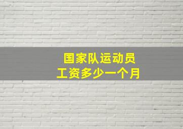 国家队运动员工资多少一个月