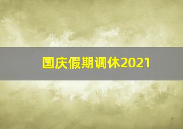 国庆假期调休2021