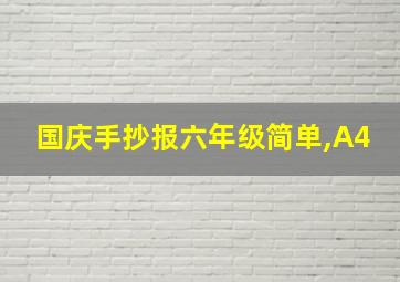 国庆手抄报六年级简单,A4