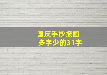 国庆手抄报画多字少的31字