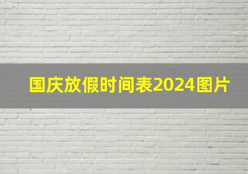 国庆放假时间表2024图片