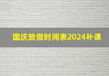 国庆放假时间表2024补课