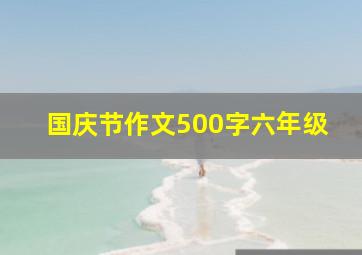 国庆节作文500字六年级