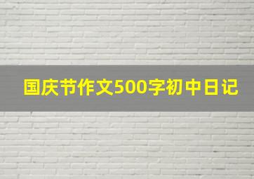 国庆节作文500字初中日记