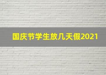 国庆节学生放几天假2021