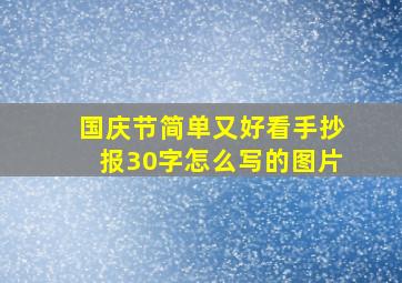 国庆节简单又好看手抄报30字怎么写的图片