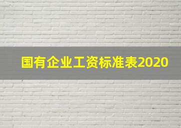 国有企业工资标准表2020