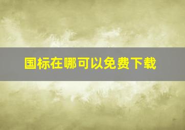 国标在哪可以免费下载