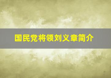 国民党将领刘义章简介