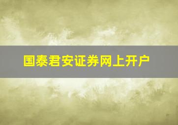 国泰君安证券网上开户