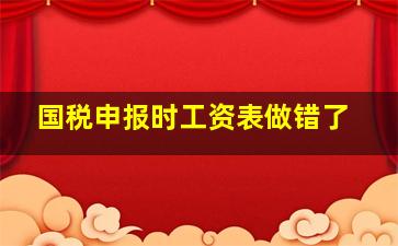 国税申报时工资表做错了