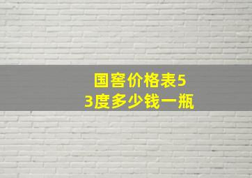 国窖价格表53度多少钱一瓶