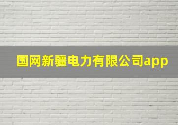 国网新疆电力有限公司app