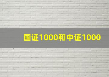 国证1000和中证1000