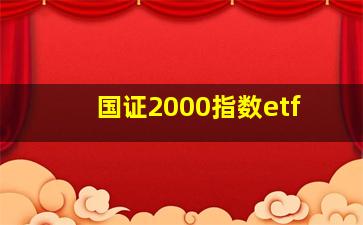 国证2000指数etf