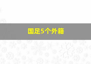 国足5个外籍