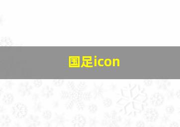 国足icon