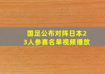 国足公布对阵日本23人参赛名单视频播放