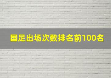 国足出场次数排名前100名