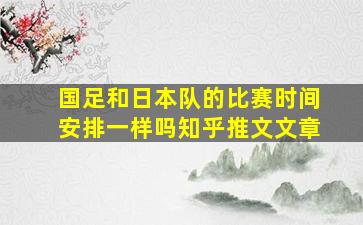 国足和日本队的比赛时间安排一样吗知乎推文文章