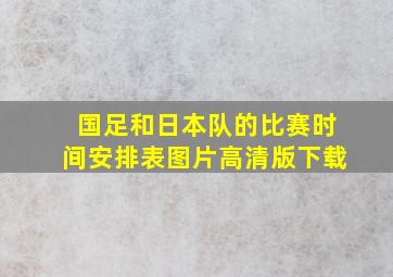 国足和日本队的比赛时间安排表图片高清版下载