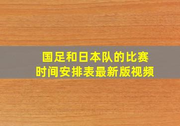 国足和日本队的比赛时间安排表最新版视频