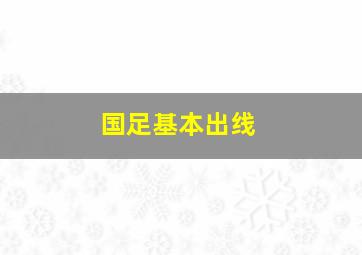 国足基本出线