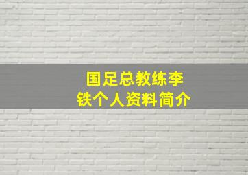 国足总教练李铁个人资料简介