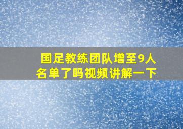 国足教练团队增至9人名单了吗视频讲解一下