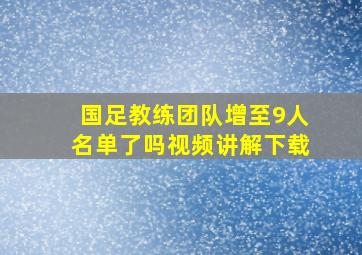 国足教练团队增至9人名单了吗视频讲解下载