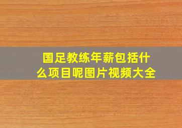 国足教练年薪包括什么项目呢图片视频大全