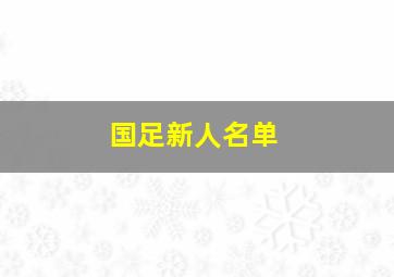 国足新人名单