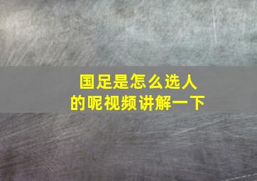 国足是怎么选人的呢视频讲解一下