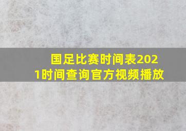 国足比赛时间表2021时间查询官方视频播放