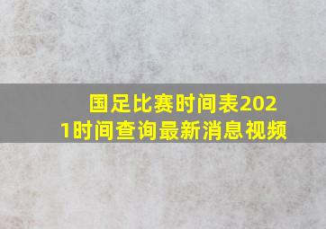 国足比赛时间表2021时间查询最新消息视频