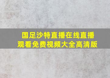 国足沙特直播在线直播观看免费视频大全高清版