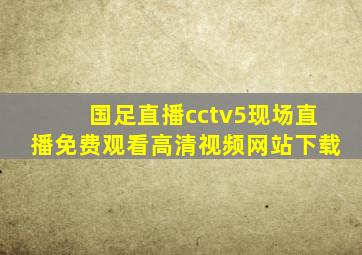 国足直播cctv5现场直播免费观看高清视频网站下载