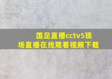 国足直播cctv5现场直播在线观看视频下载