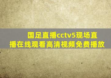 国足直播cctv5现场直播在线观看高清视频免费播放