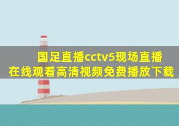 国足直播cctv5现场直播在线观看高清视频免费播放下载