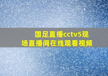 国足直播cctv5现场直播间在线观看视频