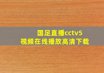 国足直播cctv5视频在线播放高清下载