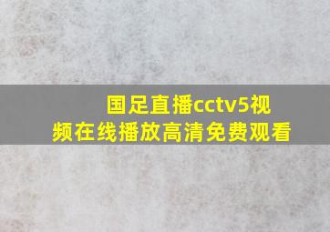 国足直播cctv5视频在线播放高清免费观看