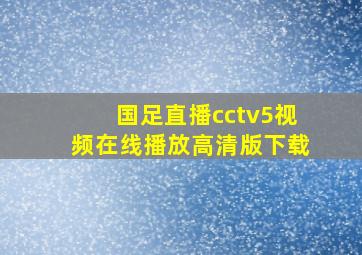 国足直播cctv5视频在线播放高清版下载