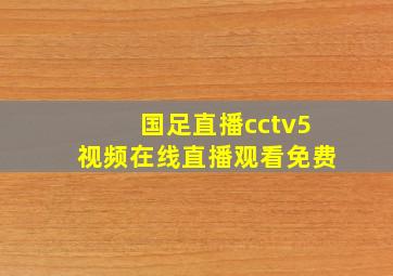 国足直播cctv5视频在线直播观看免费