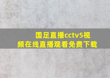 国足直播cctv5视频在线直播观看免费下载