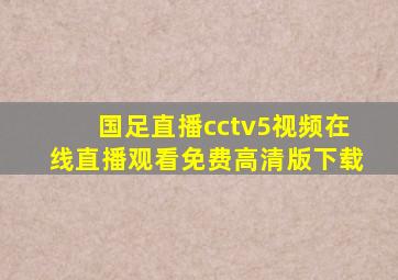 国足直播cctv5视频在线直播观看免费高清版下载