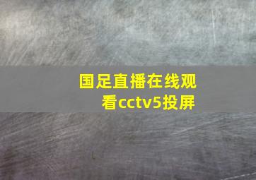 国足直播在线观看cctv5投屏