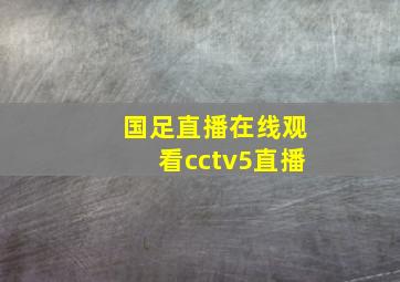 国足直播在线观看cctv5直播